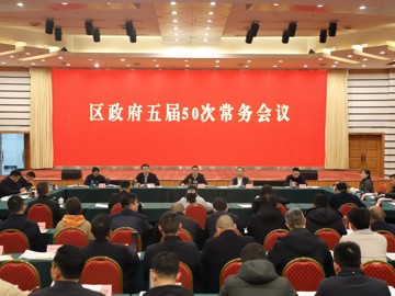 遂寧市安居區政府五屆50次常務會議召開