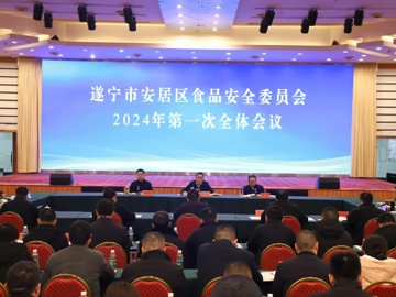 遂寧市安居區食品安全委員會2024年第一次全體成員會議召開