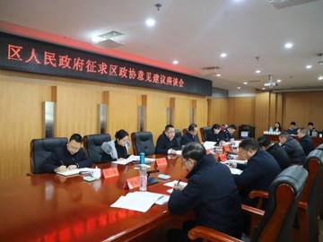 遂寧市安居區人民政府征求區政協意見建議座談會召開
